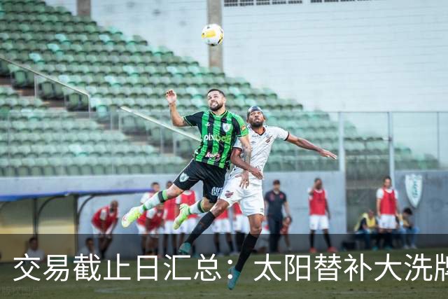交易截止日汇总：太阳替补大洗牌 尼克斯大赚