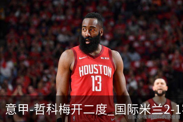 意甲-哲科梅开二度 国际米兰2-1客胜终结连败
